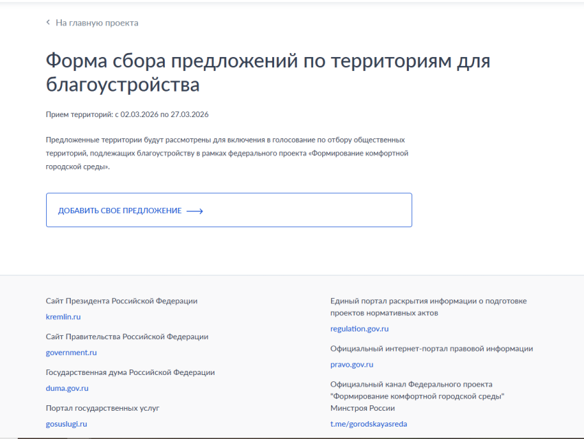 Всероссийское онлайн‑голосование по благоустройству
